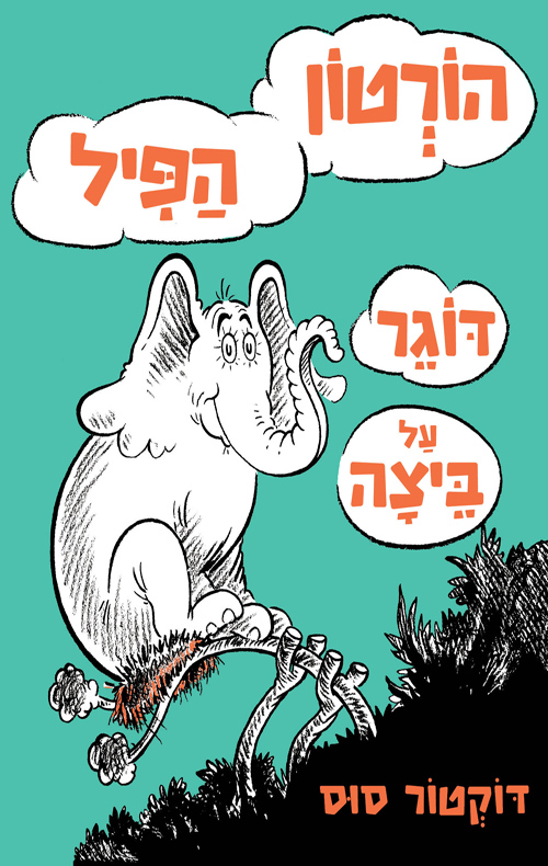 הורטון הפיל דוגר על ביצה