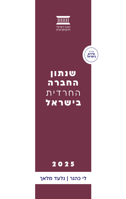 שנתון החברה החרדית בישראל 2025