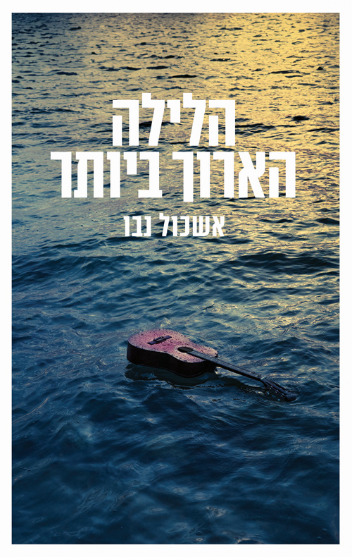 הלילה הארוך ביותר