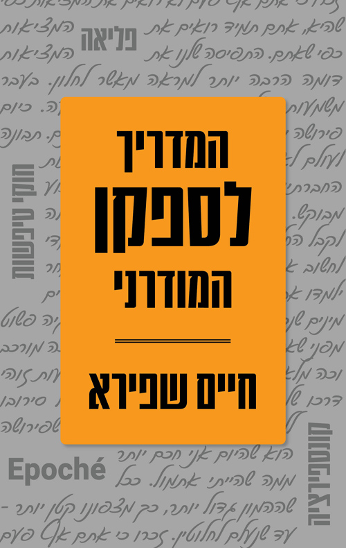 המדריך לספקן המודרני