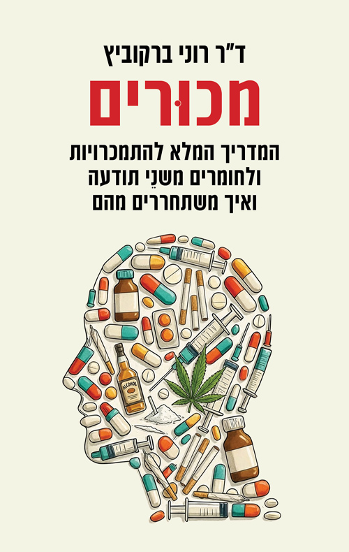 מכורים