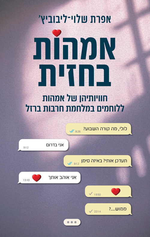 אימהות בחזית / אפרת שלוי־ליבוביץ'