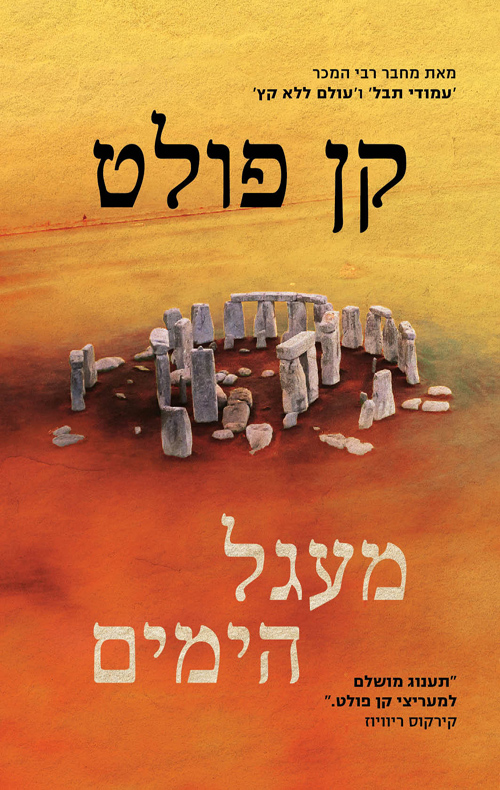 מעגל הימים