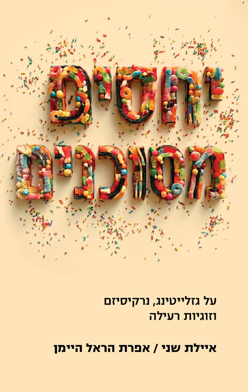 יחסים מסוכנים