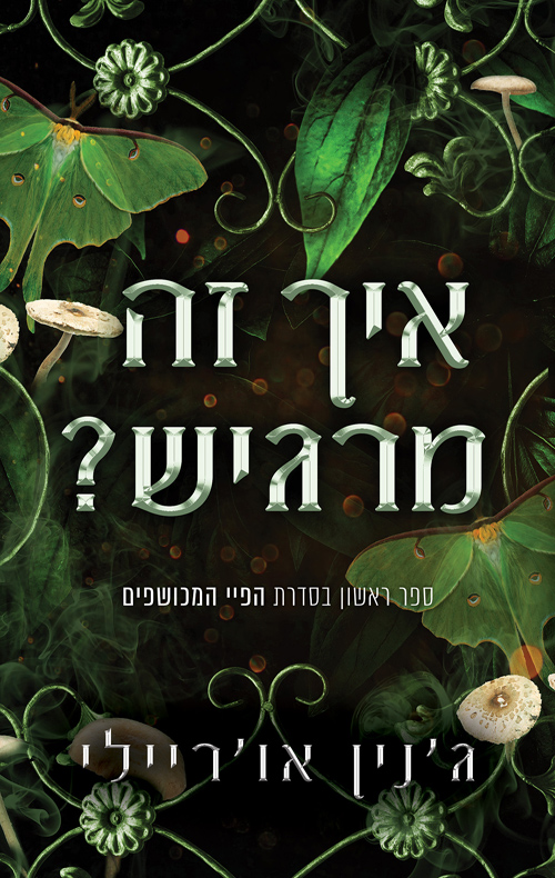 הפיי המכושפים 1 - איך זה מרגיש?