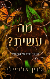 הפיי המכושפים 2 - מה עשית?