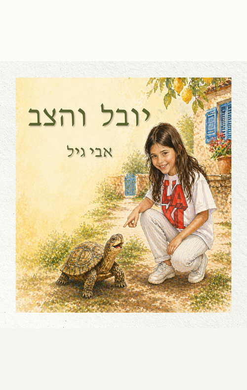 יובל והצב