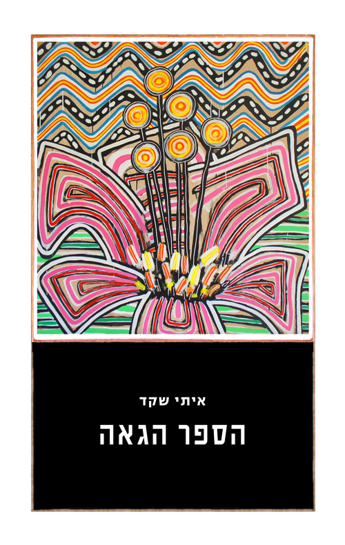 הספר הגאה