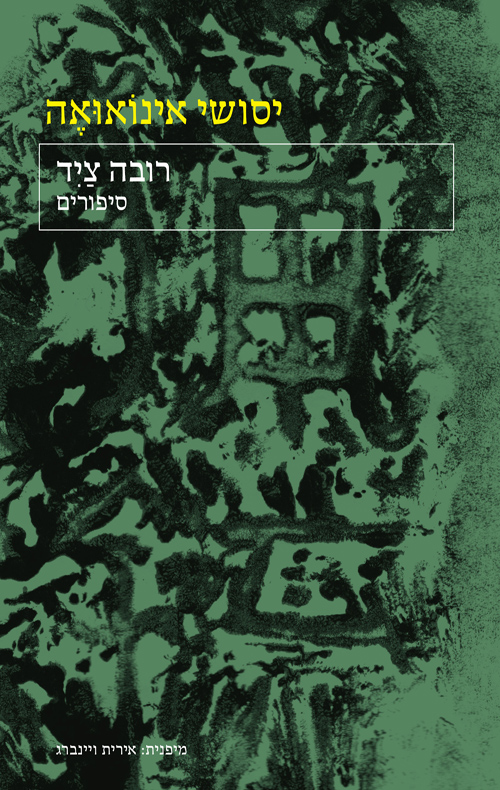 רובה ציד / יסושי אינואואה