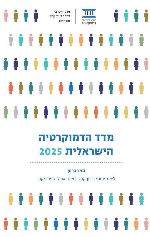 מדד הדמוקרטיה הישראלית 2025