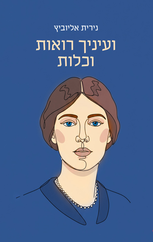 ועיניך רואות וכלות