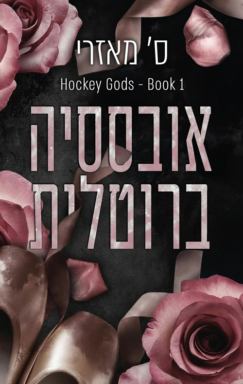 אלילי הוקי 1 - אובססיה ברוטלית
