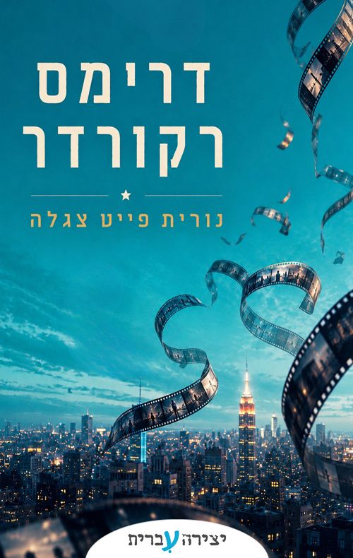 דרימס רקורדר