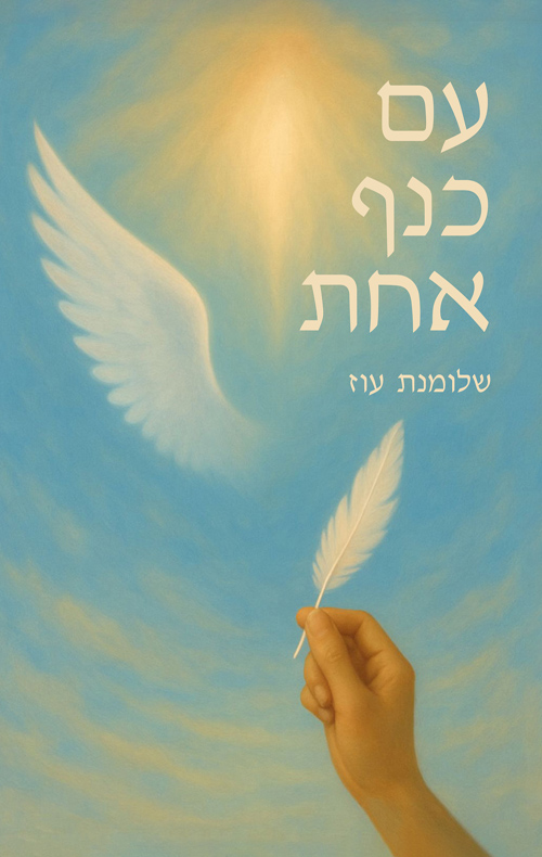 עם כנף אחת