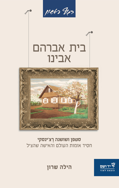 בית אברהם אבינו