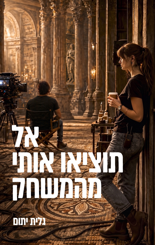 אל תוציאו אותי מהמשחק