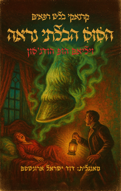 קרנאקי בלש רפאים 2 -  הסוס הבלתי נראה