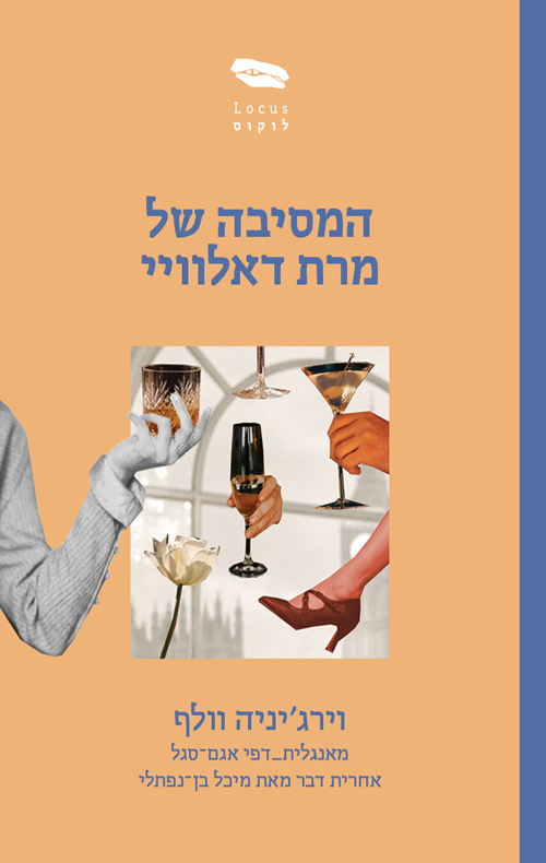 המסיבה של מרת דאלוויי / וירג'יניה וולף 