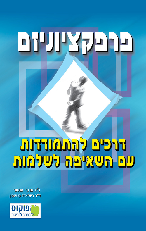 פרפקציוניזם - דרכים להתמודדות עם השאיפה לשלמות