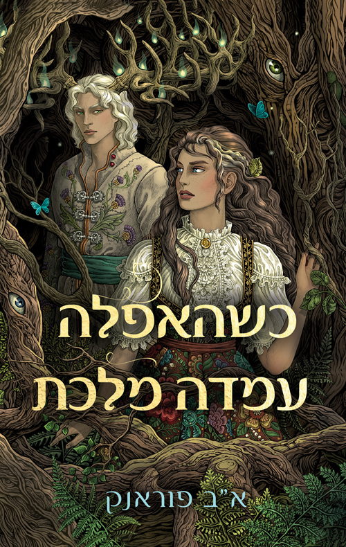 כשהאפלה עמדה מלכת