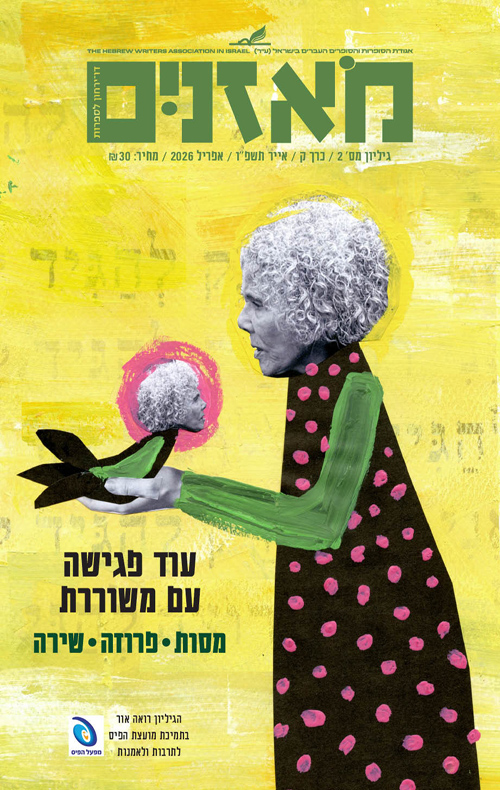 מאזניים - עוד פגישה עם משוררת