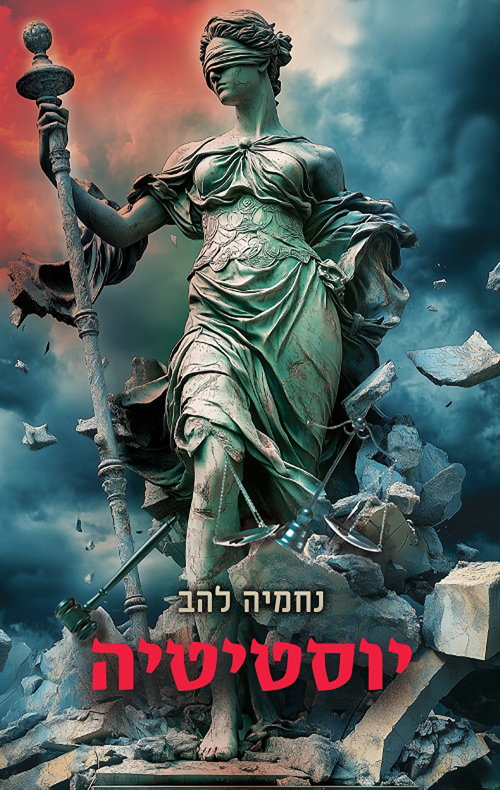 יוסטיטיה