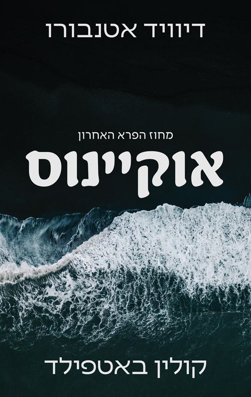 אוקיינוס / דיוויד אטנבורו, קולין באטפילד