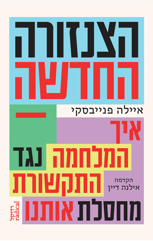 הצנזורה החדשה / ד"ר איילה פנייבסקי 