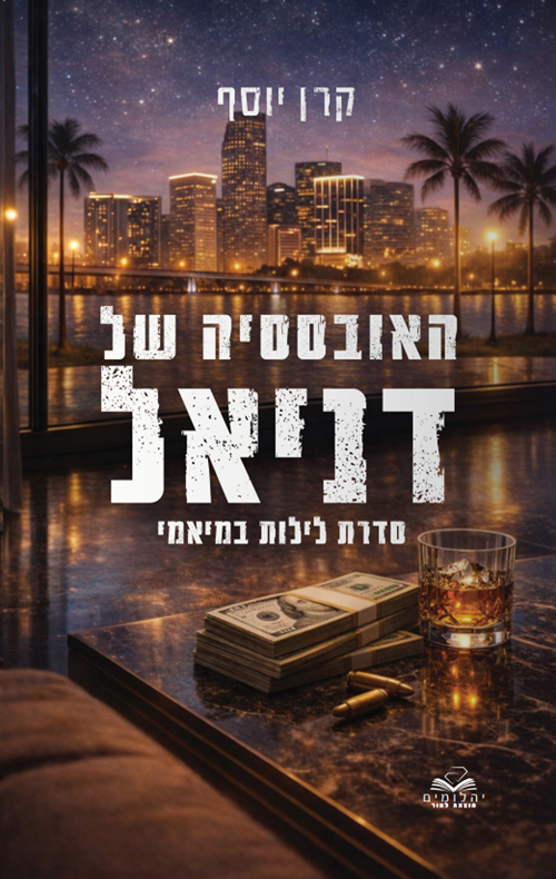לילות במיאמי 1 - האובססיה של דניאל