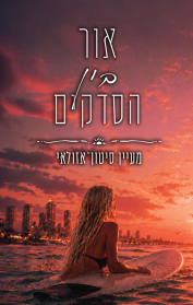 סדרת חופי גן עדן 