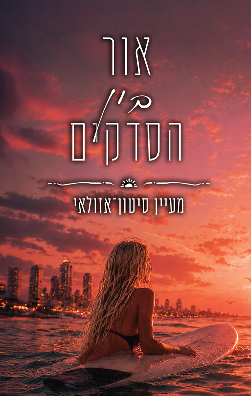 חופי גן עדן 1 - אור בין הסדקים