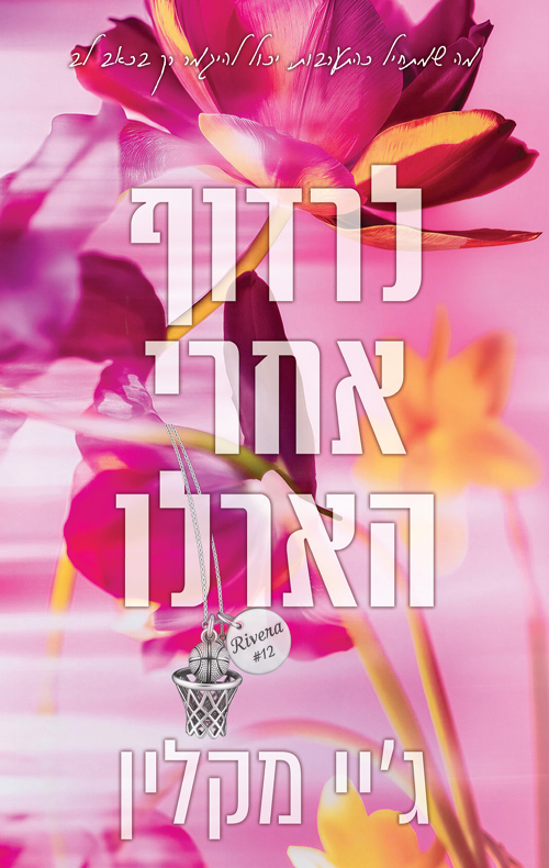 לרדוף את הארלו