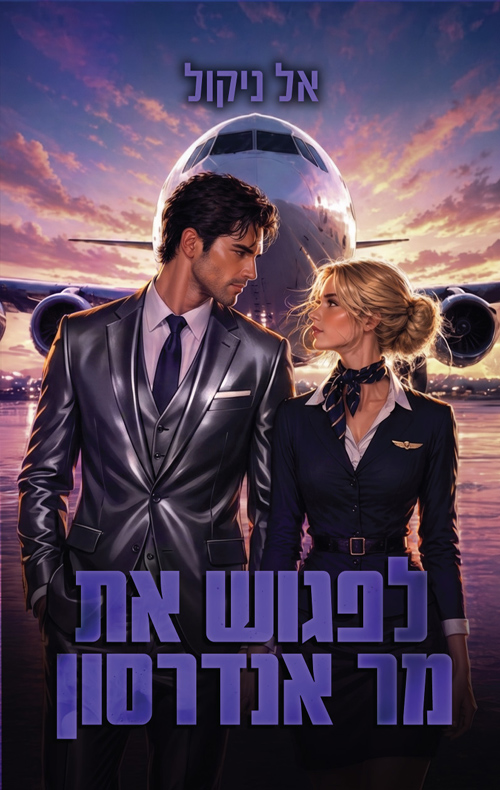 הגברים 1 - לפגוש את מר אנדרסון