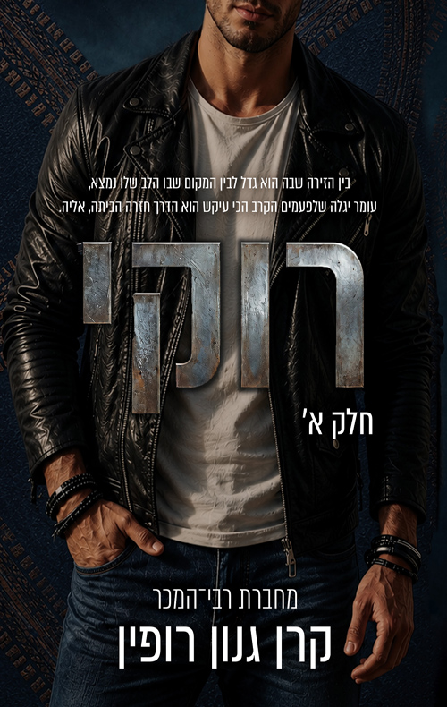 רוקי - חלק א'