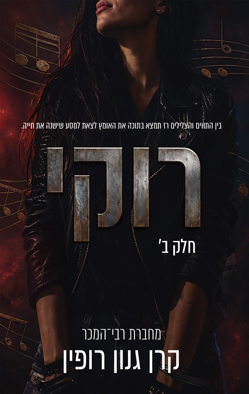 רוקי - חלק ב'