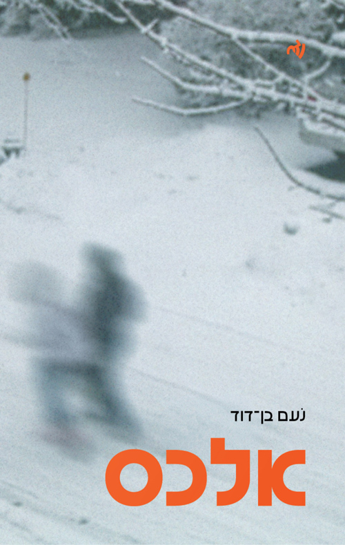 אלכס
