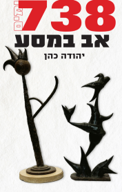 738 ימים - אב במסע