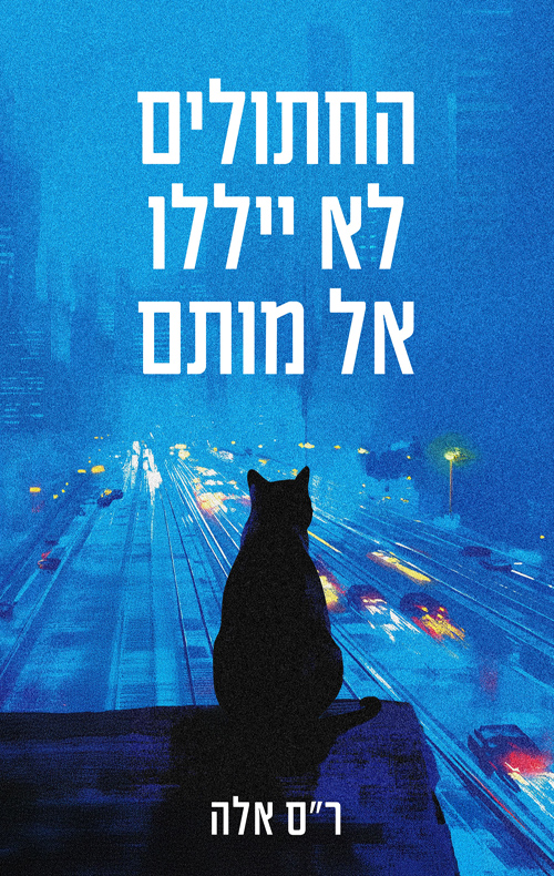 החתולים לא ייללו אל מותם