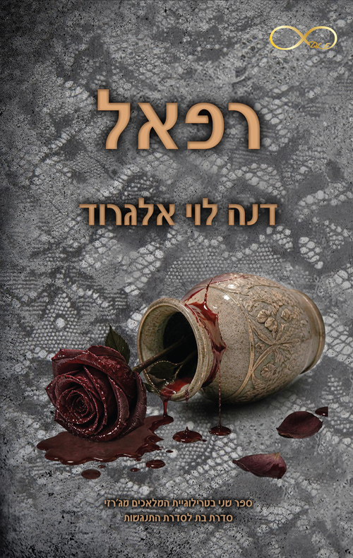 המלאכים מג׳רזי 2 - רפאל