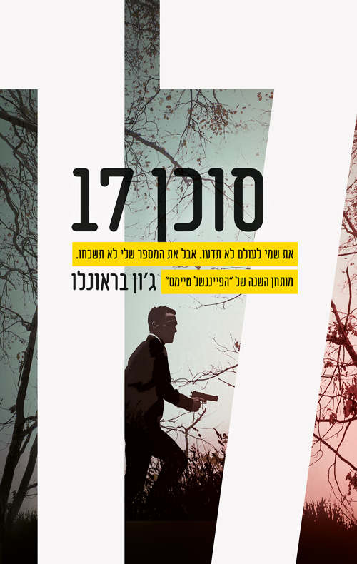 סוכן 17