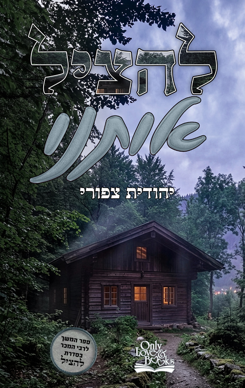 להציל 3 - להציל אותנו