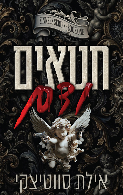 חטאים 1 - חטאים ודם