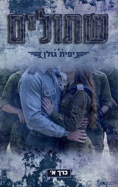 אהבה במדים 3 - שתולים - כרך א'