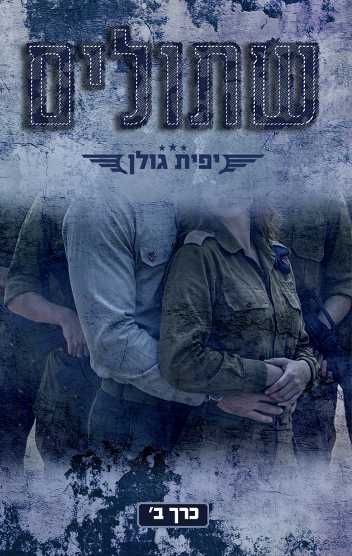 אהבה במדים 4 - שתולים - כרך ב'