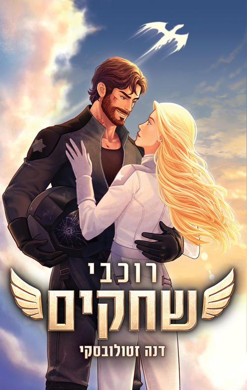 רוכבי הדרקונים 1 - רוכבי שחקים