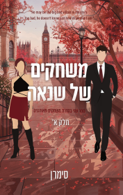 משחקים מאורגנים 2 - משחקים של שנאה - חלק א'