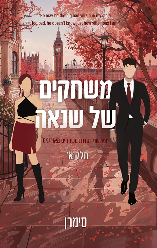 משחקים מאורגנים 2 - משחקים של שנאה - חלק א'