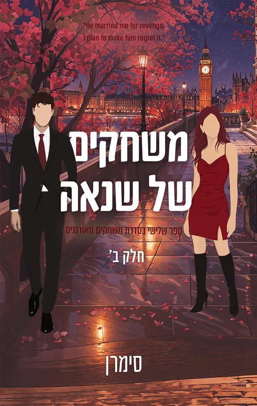 משחקים מאורגנים 3 - משחקים של שנאה - חלק ב'