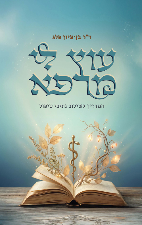 עוץ לי מרפא