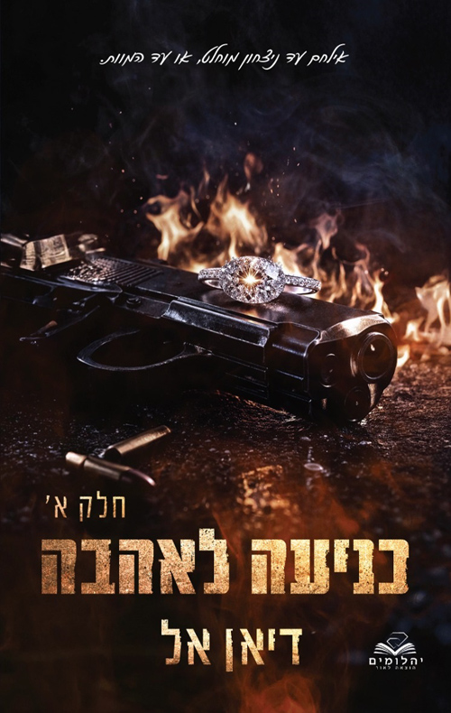 כניעה 4 - כניעה לאהבה - חלק א'